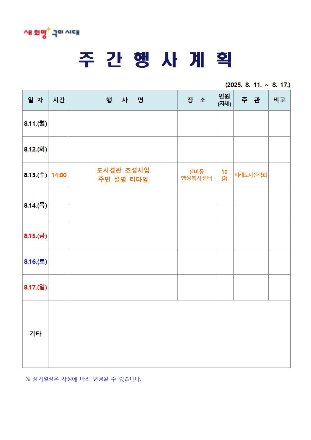 주간행사계획표(2025.8.11.~8.17.)