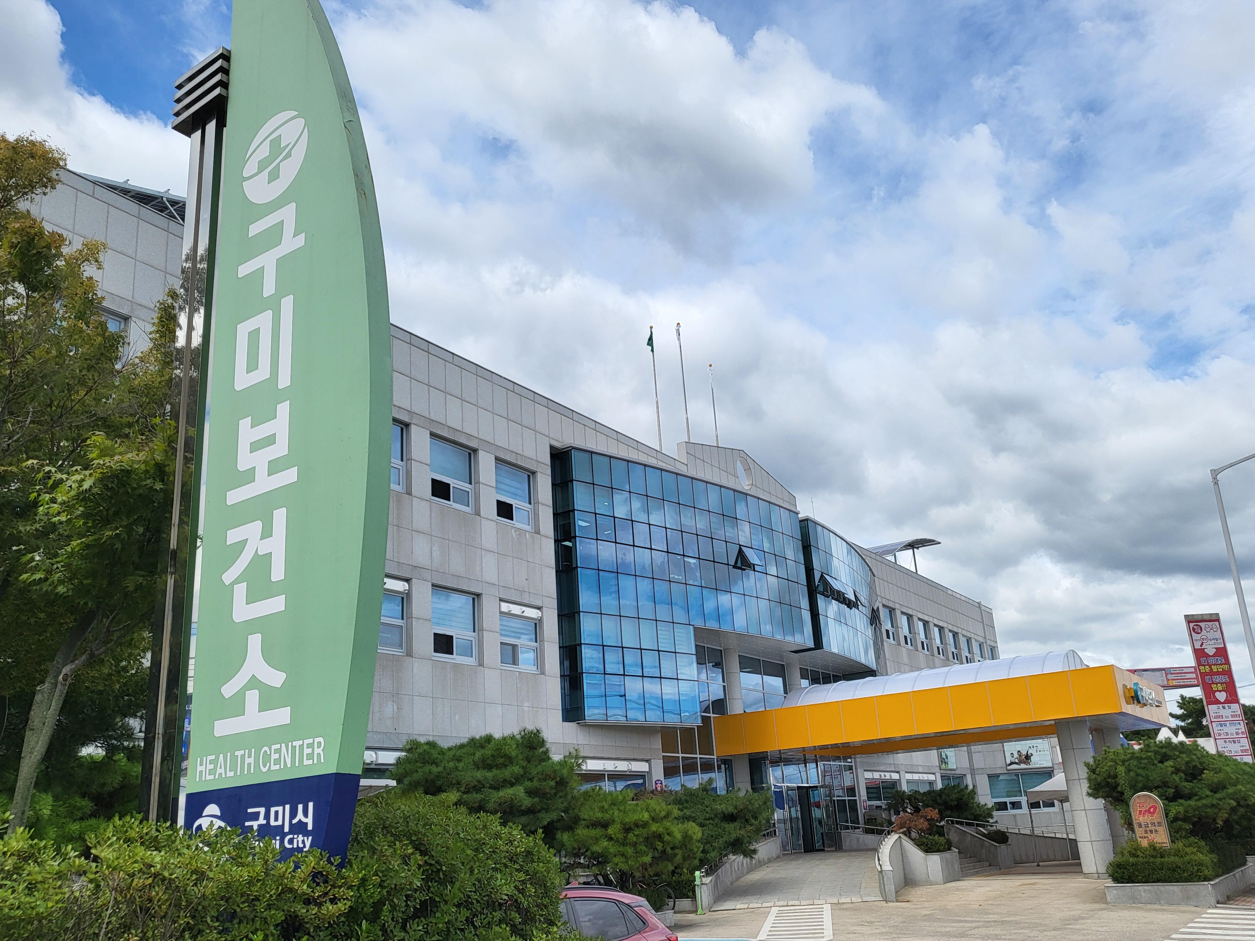 [건강증진과]구미보건소 전경
