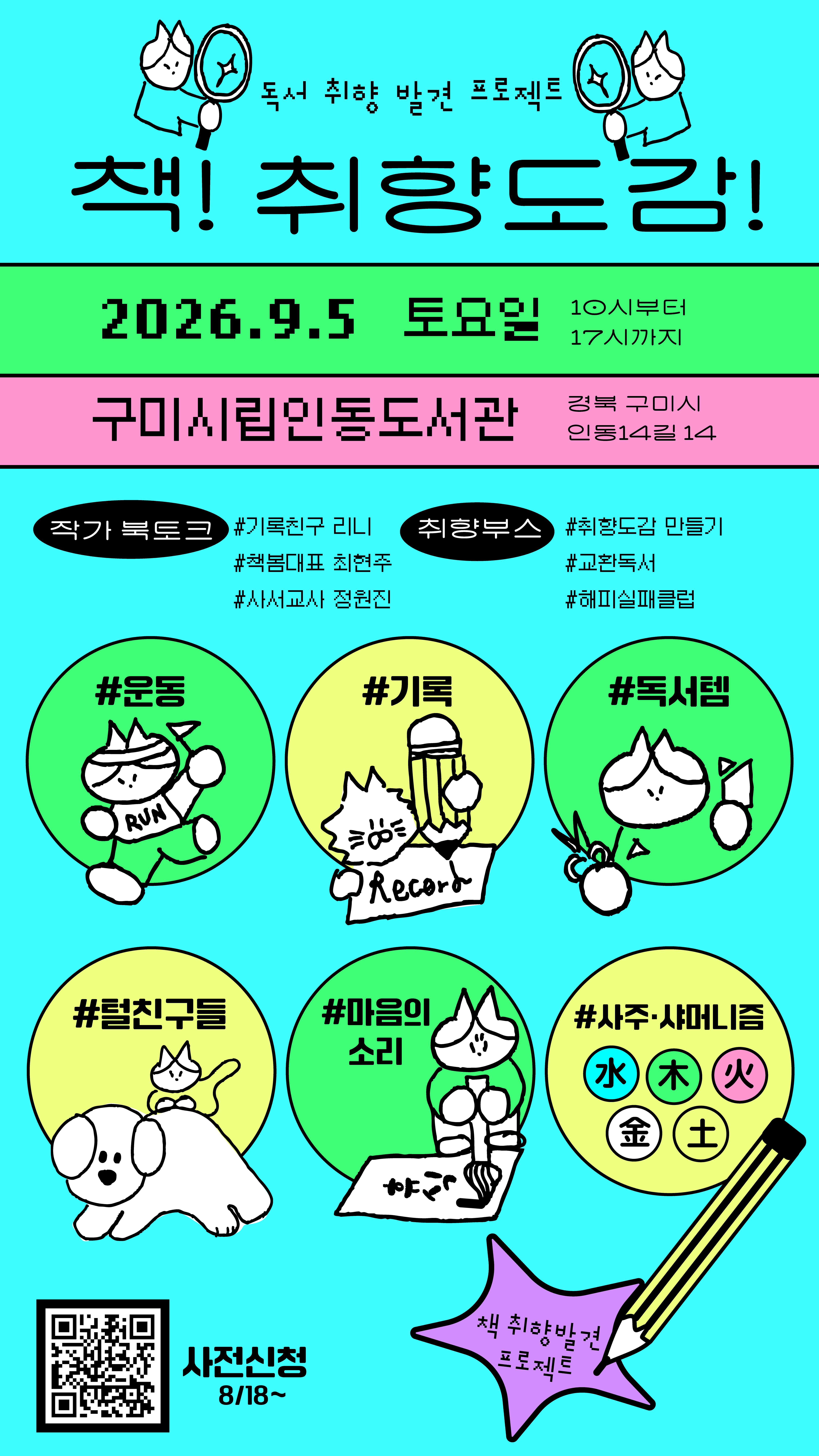 5. [시립중앙도서관]책!취향도감! 홍보문