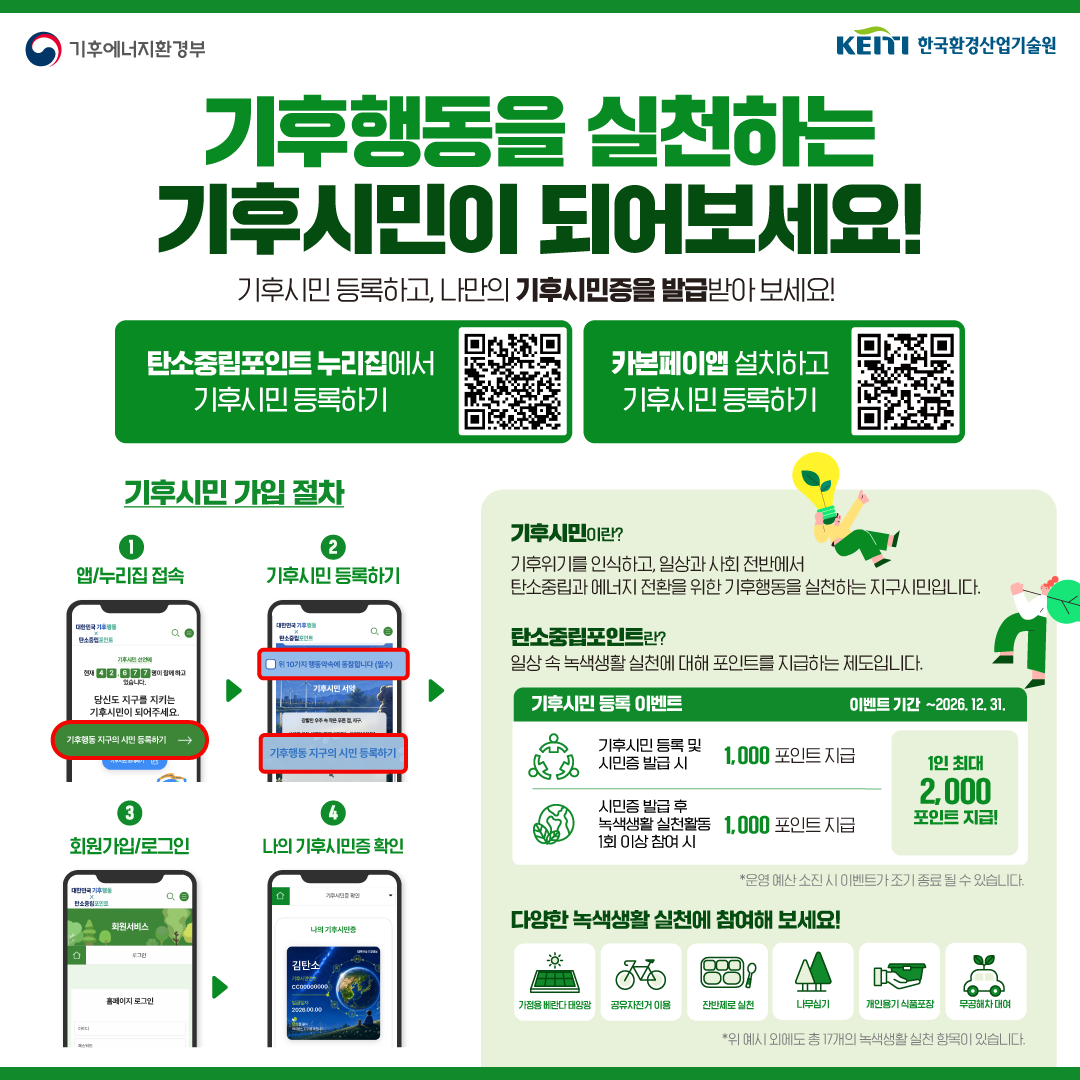 기후시민 동참