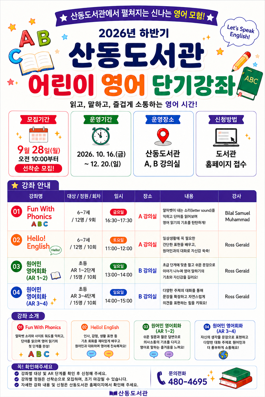 8. [시립중앙도서관]2026 산동도서관 하반기 어린이 영어 단기 강좌 홍보 포스터