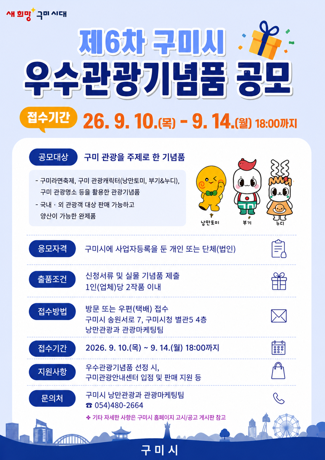 [낭만관광과]제6차 우수관광기념품 포스터