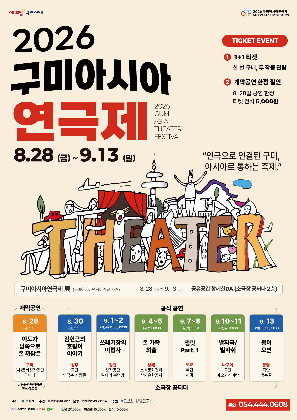 7. [문화예술과]아시아연극제-포스터