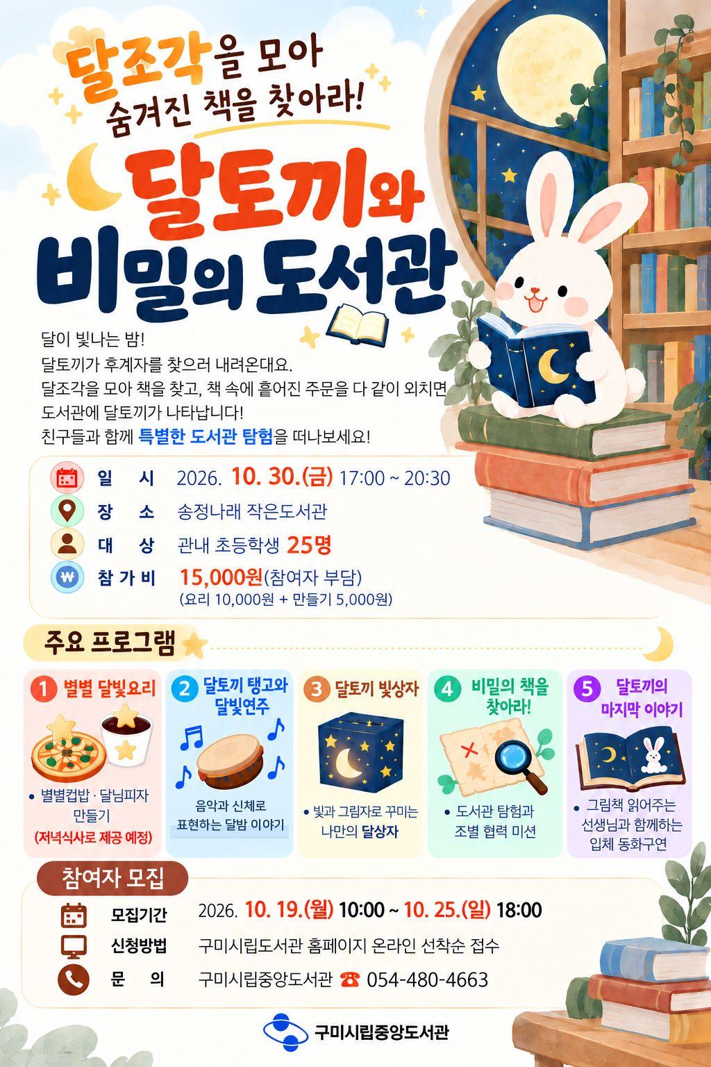 [시립중앙도서관]홍보문(달토끼와 비밀의 도서관)