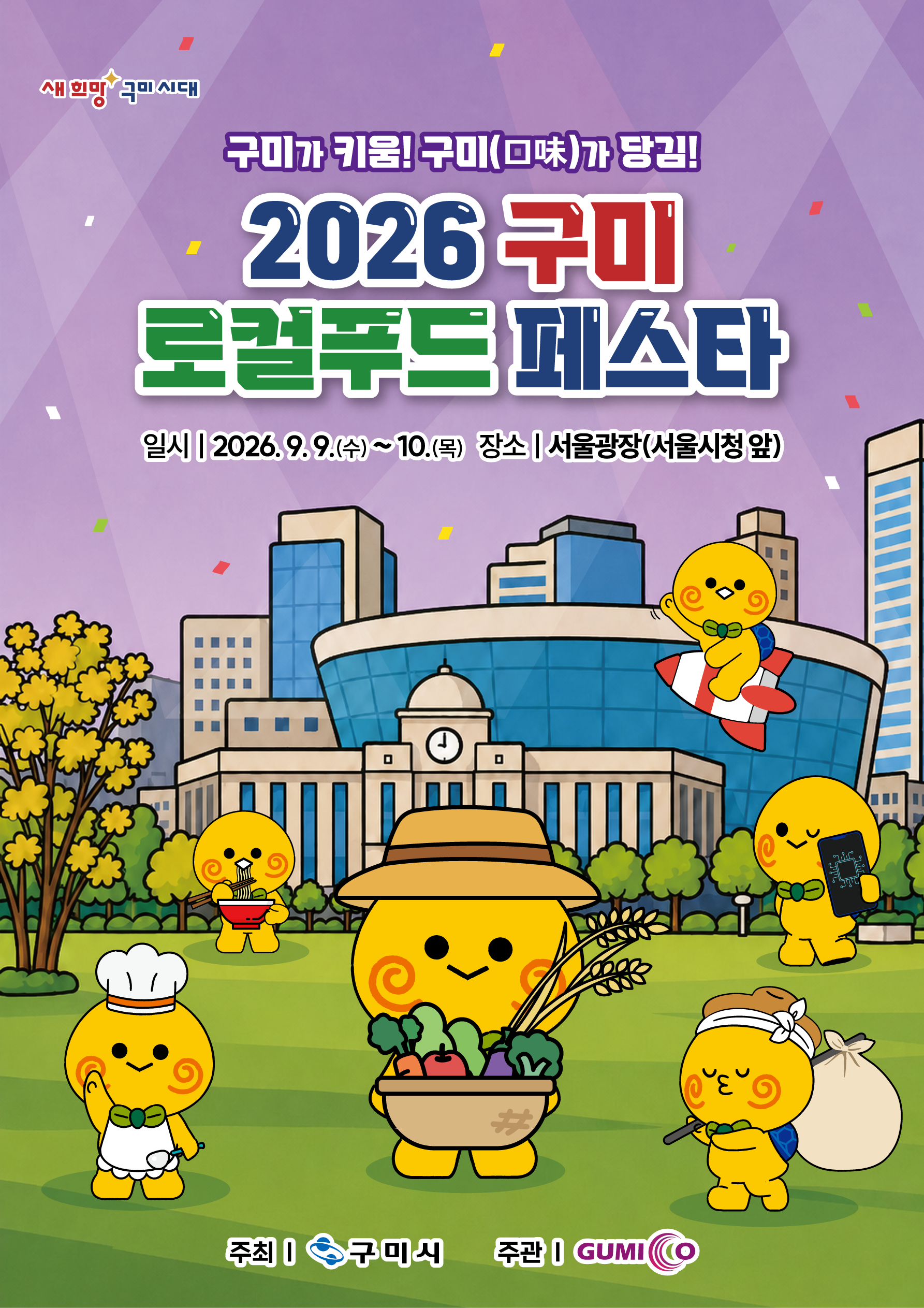 1. [총무과]2026구미로컬푸드페스타 포스터