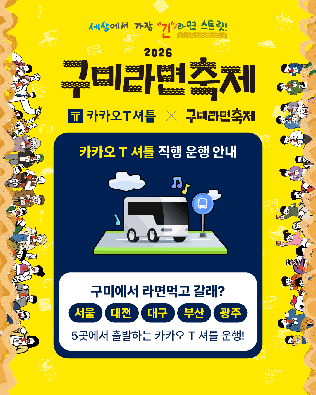 [낭만관광과] 카카오T셔틀X구미라면축제(1)
