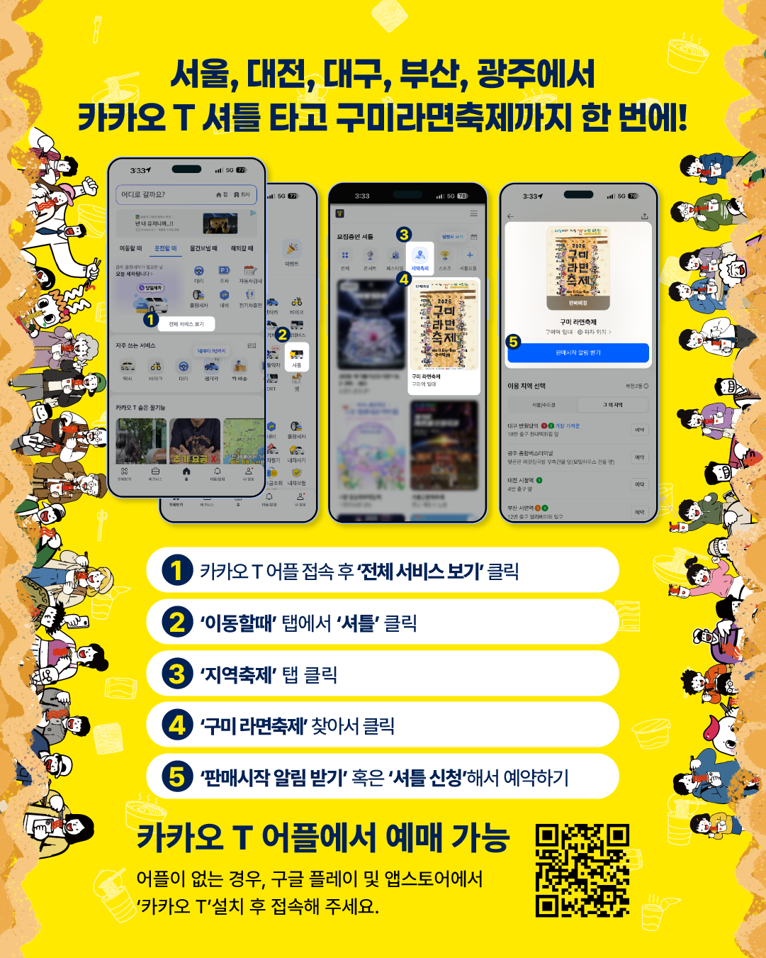 [낭만관광과] 카카오T셔틀X구미라면축제(2)