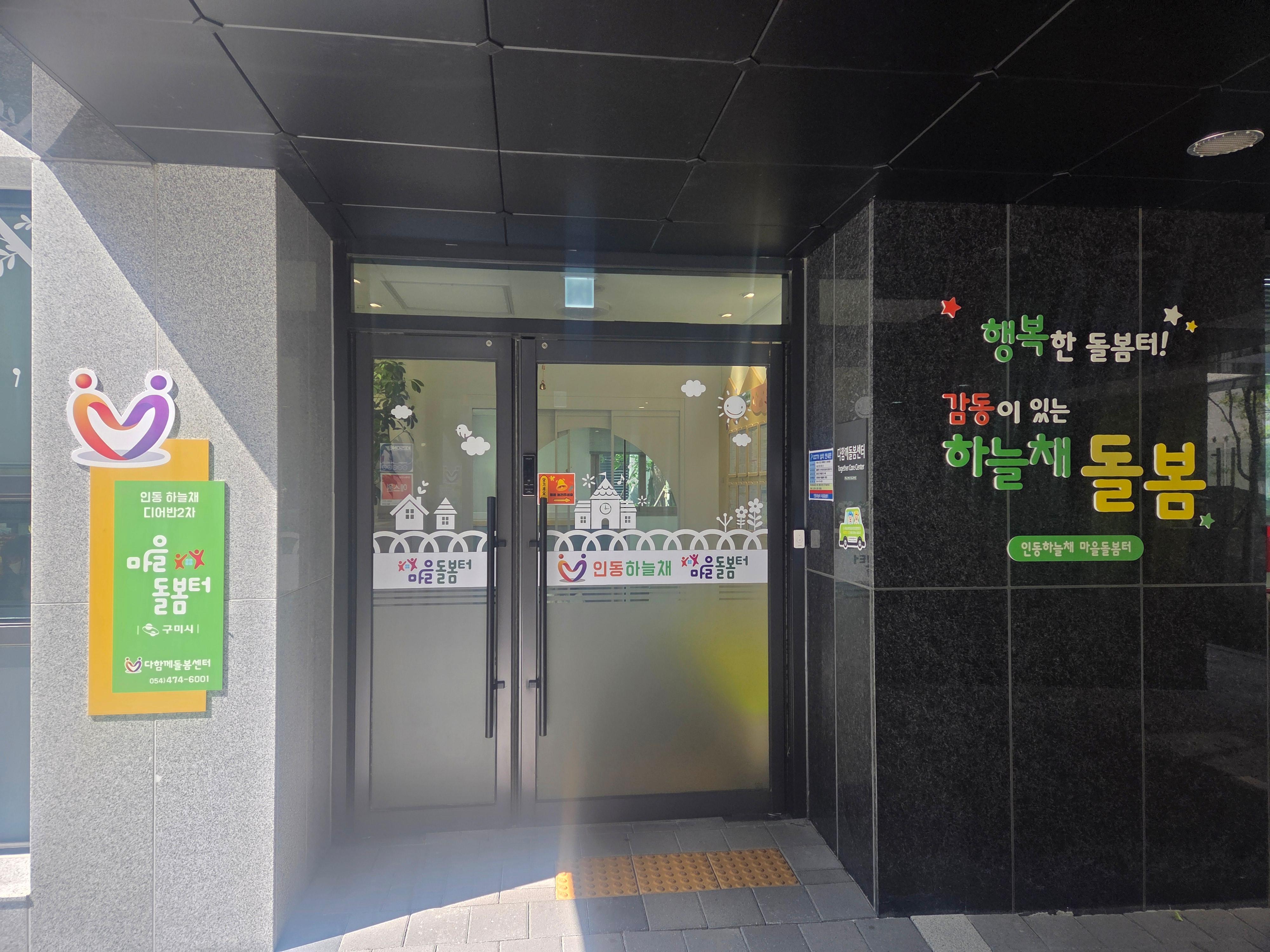3. [아이돌봄과]인동하늘채 마을돌봄터
