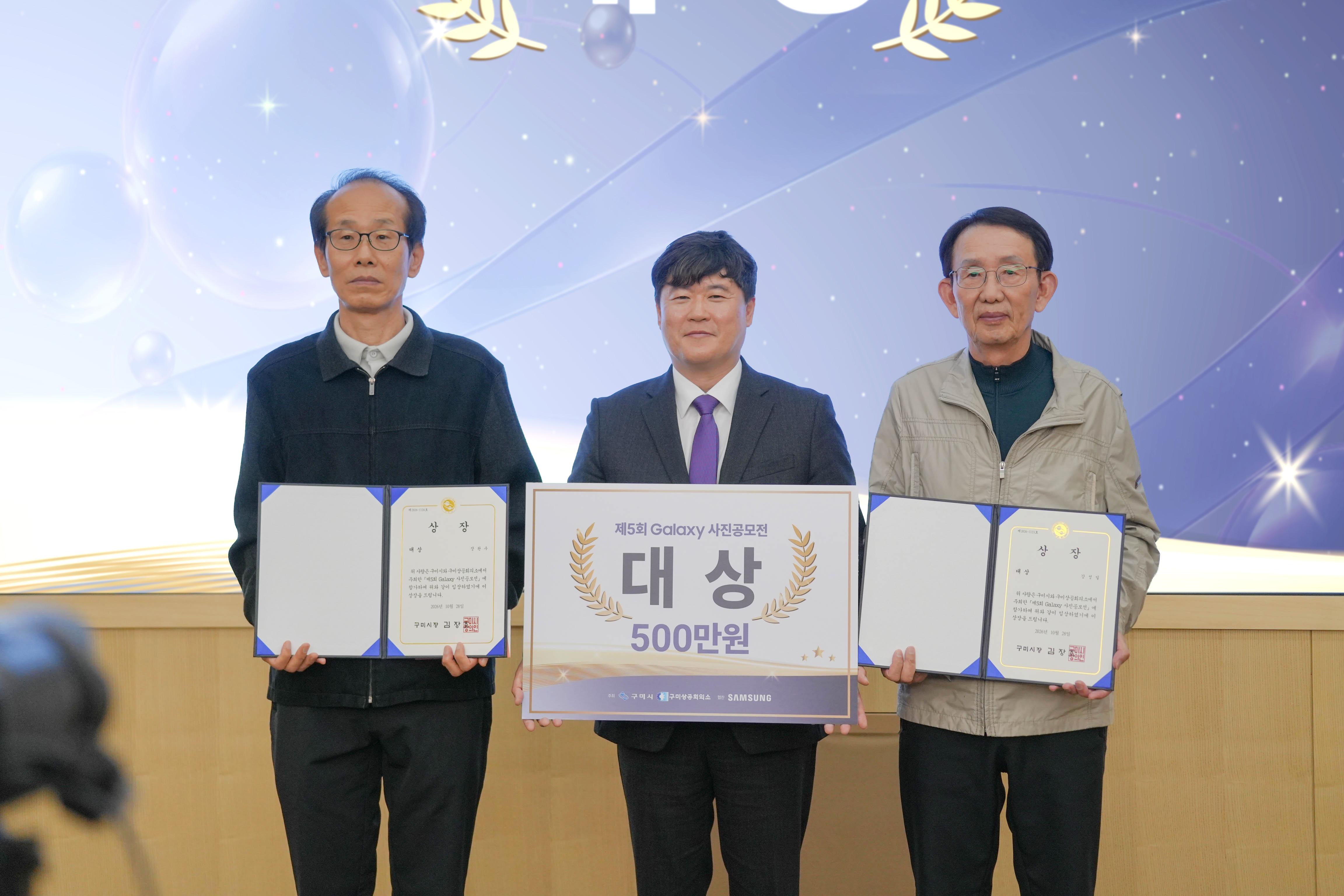 [창업경제과]제5회 Galaxy 사진공모전 시상식(대상 시상, 왼쪽에서부터, 장완수 구미부문 대상 수상자, 정성현 구미부시장, 강성일 전국부문 대상 수상자)