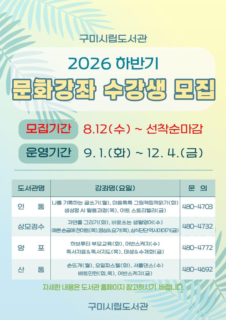 3. [구미시립도서관]시립도서관 2026 하반기 문화강좌 수강생 모집
