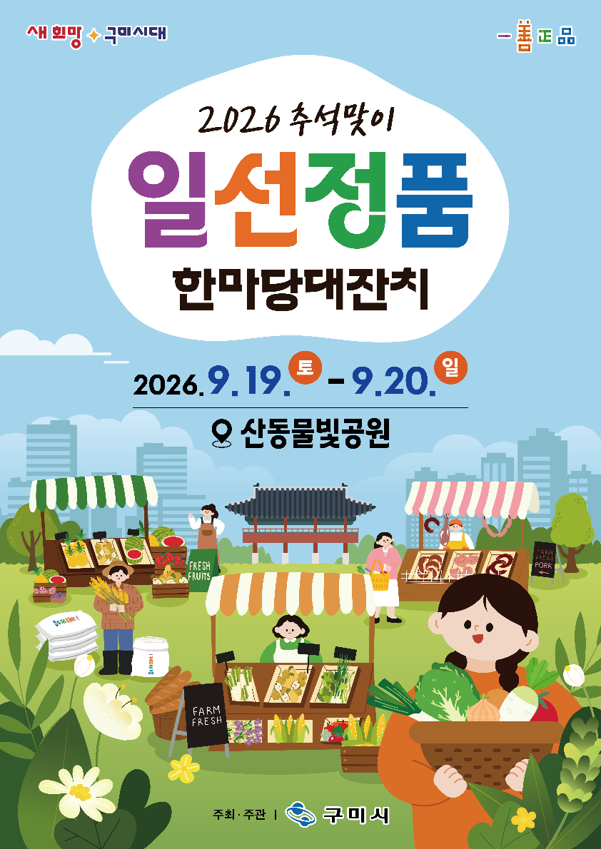[농식품산업과]2026 추석맞이 일선정품 한마당 대잔치 키비주얼