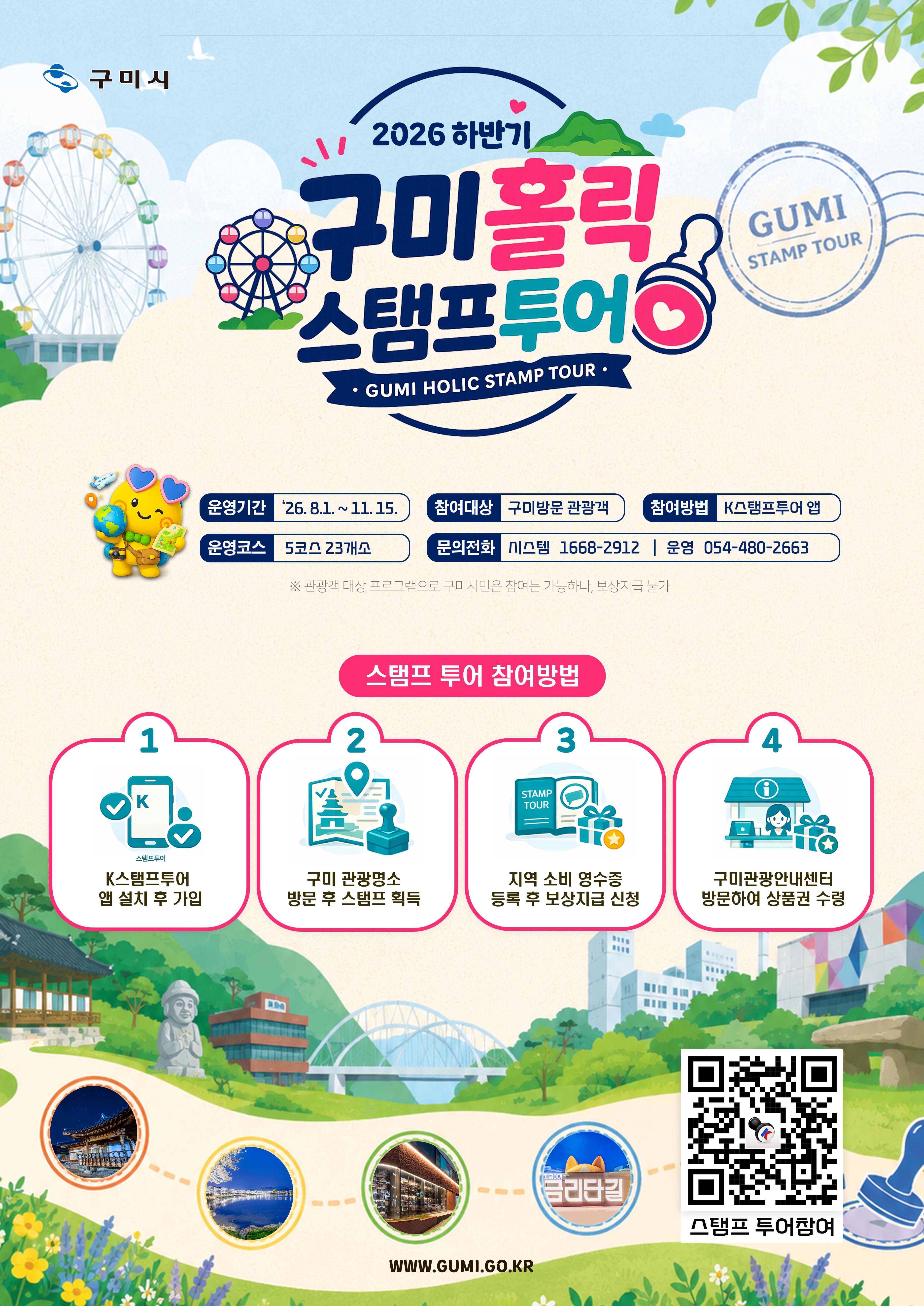 1. [낭만관광과]2026하반기 구미홀릭 스탬프투어(포스터)_0731Ver