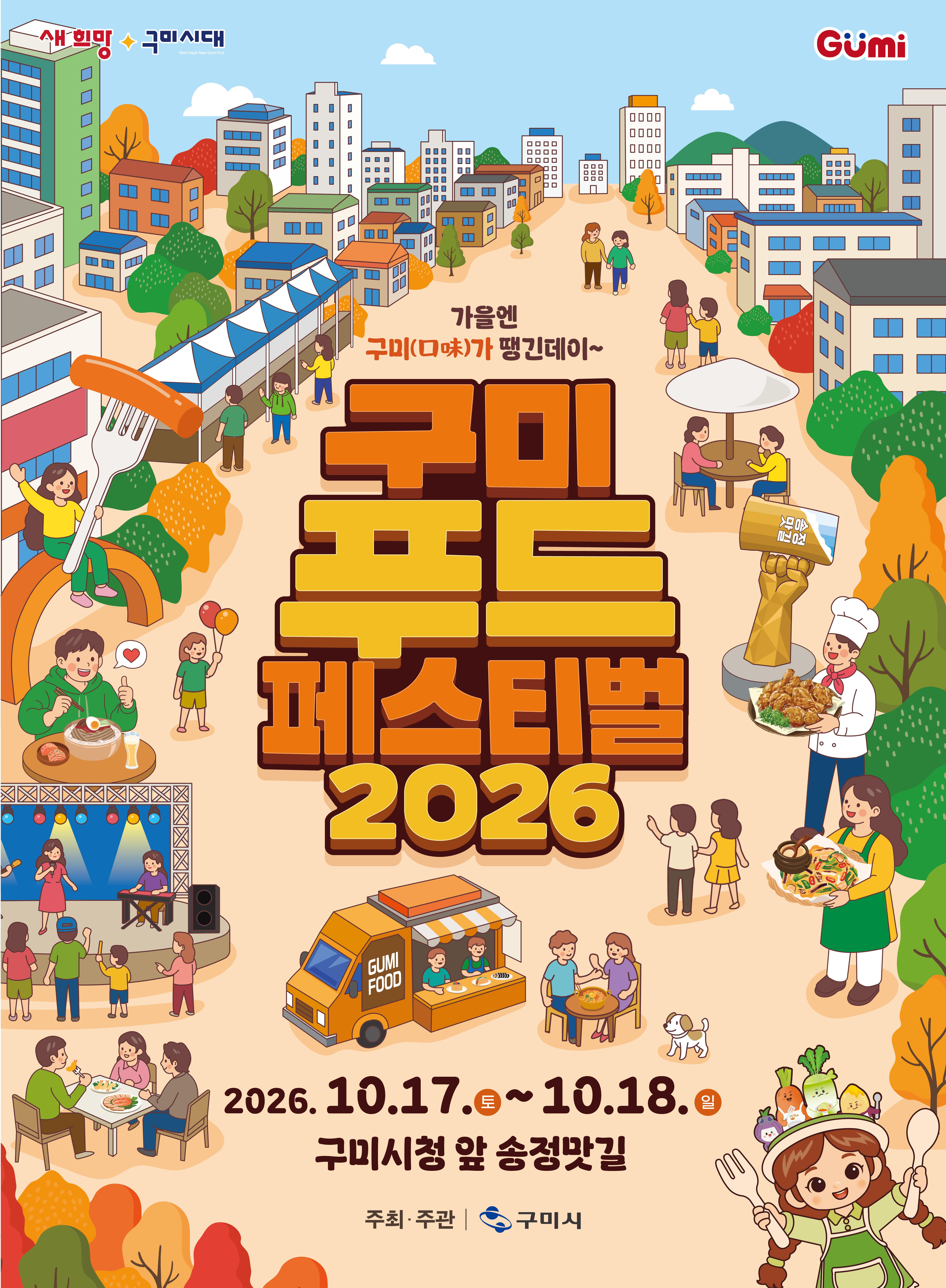 [식품위생과]2026 구미푸드페스티벌 포스터