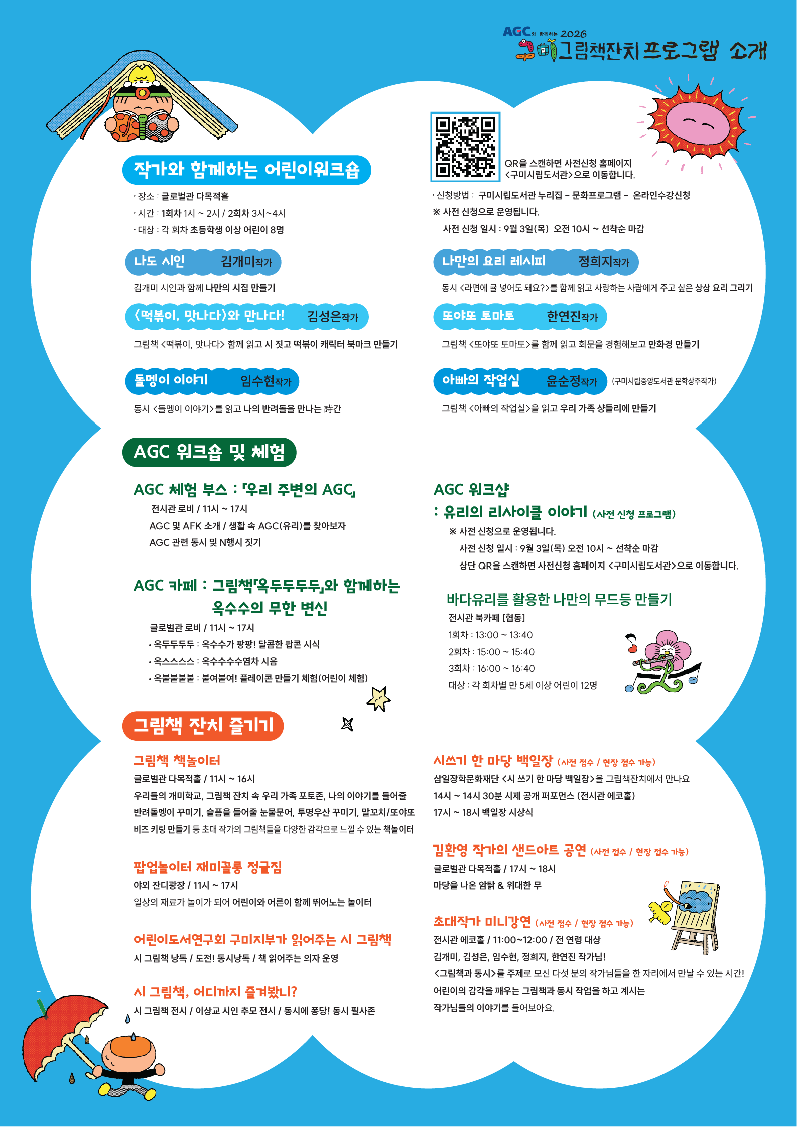 [시립도서관] 구미그림책잔치_전체 프로그램 안내