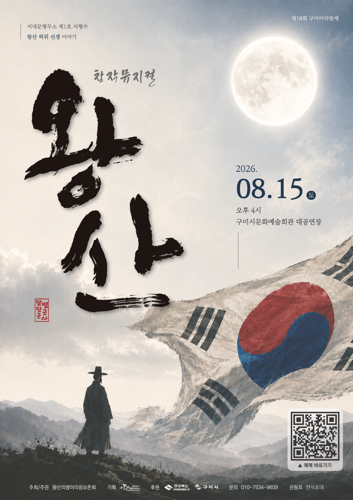 4. [문화예술과]2026-창작뮤지컬-왕산-포스터