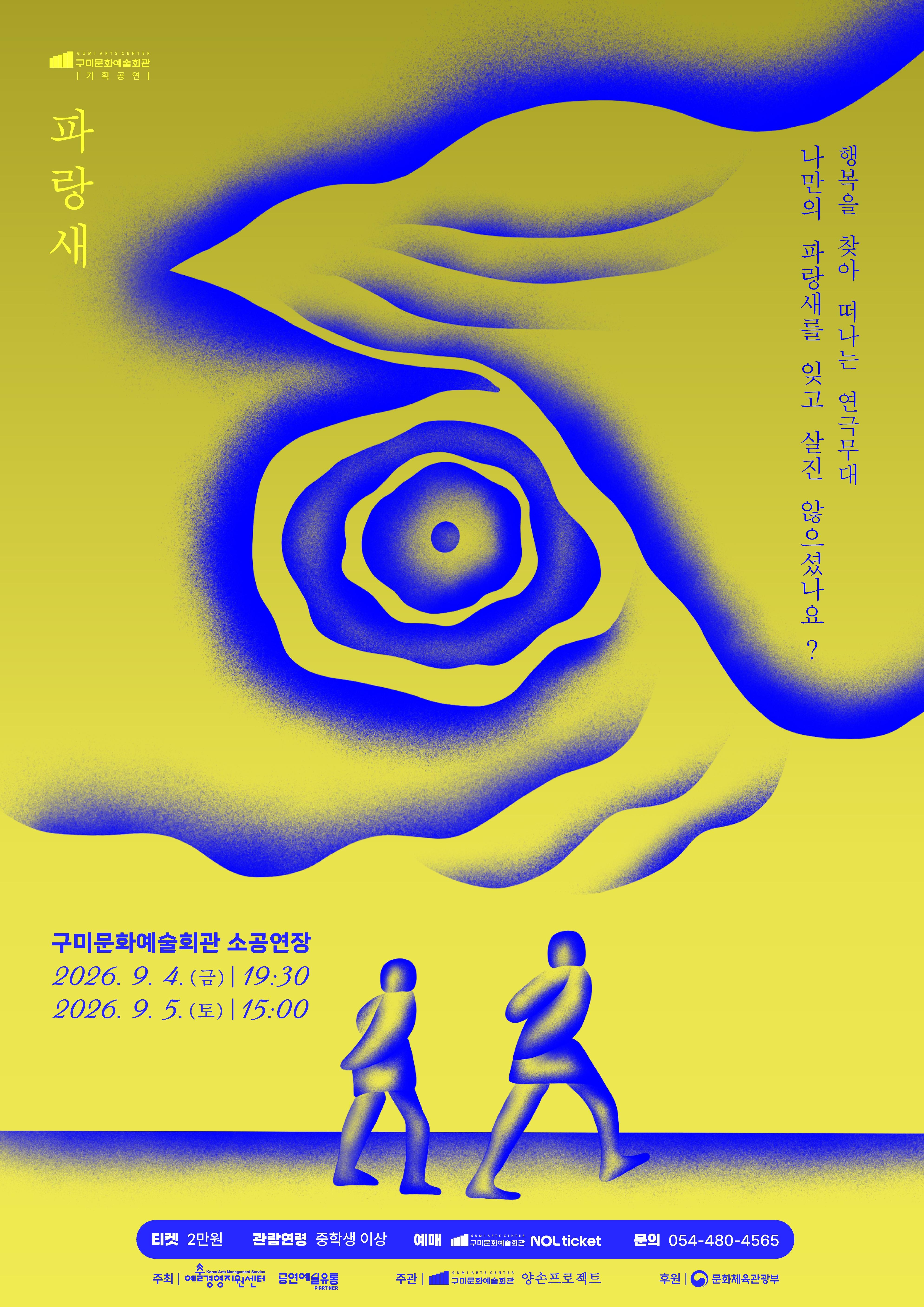 5. [문화예술회관]구미 파랑새_포스터5. [문화예술회관]구미 파랑새_포스터