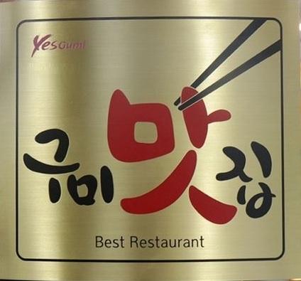 구미맛집현판(사진)