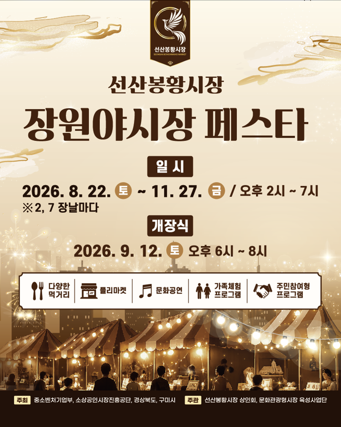 장원 야시장 포스터