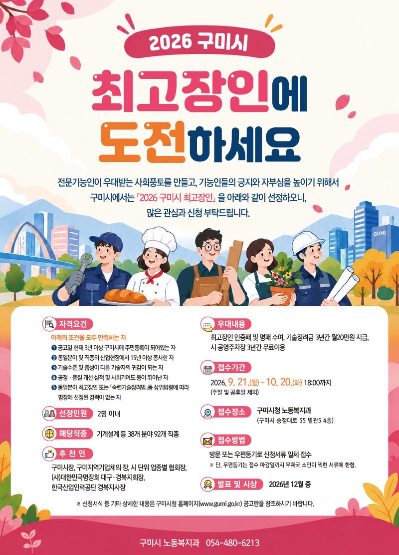 5. [노동복지과]269018-노동복지과---2026-최고장인-홍보-포스터(최종) (1)