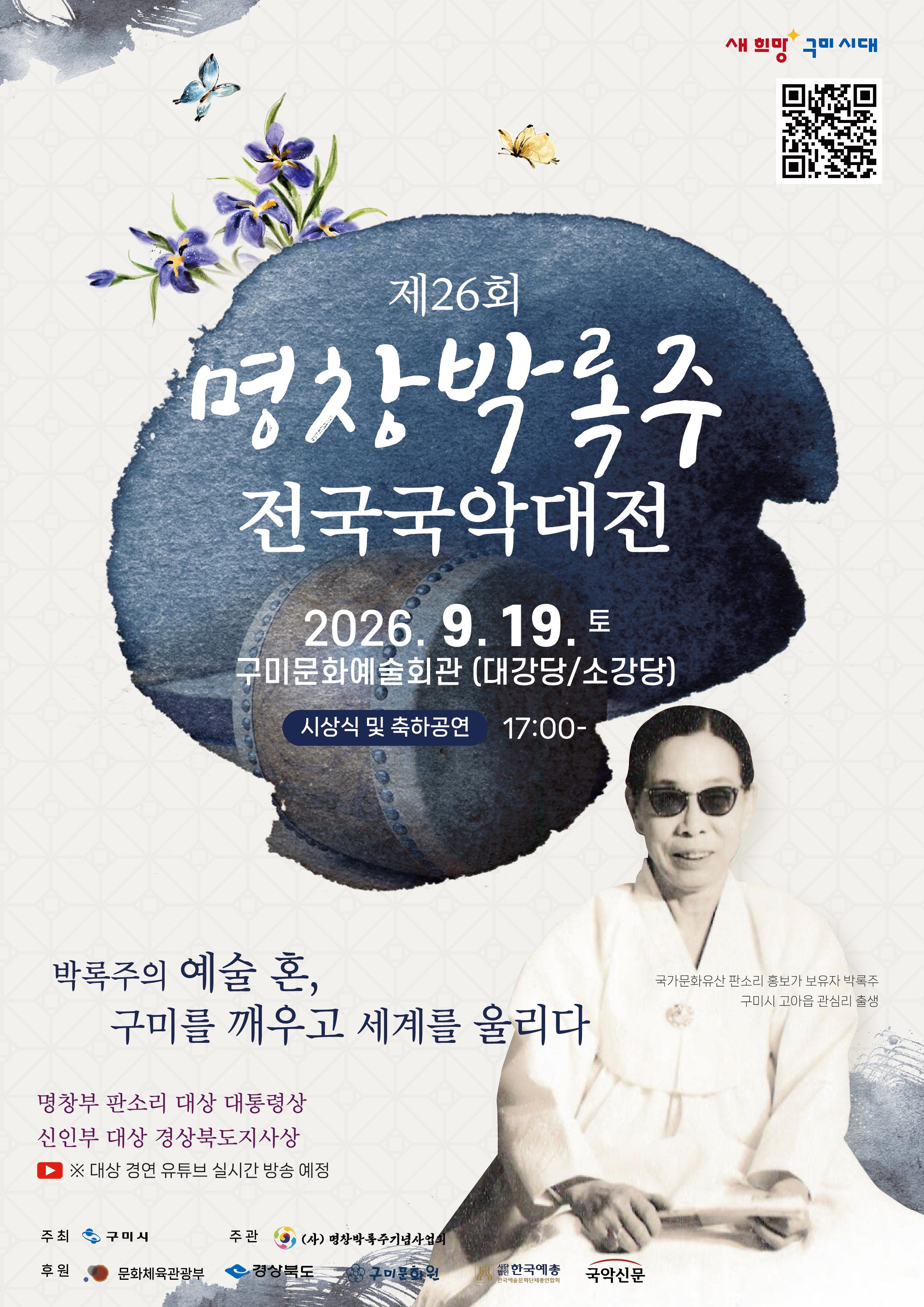 7. [문화예술과]명창박록주전국국악대전 포스터