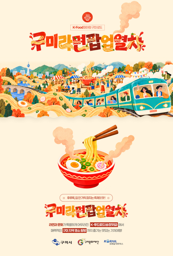 [낭만관광과]구미라면 팝업열차 운행