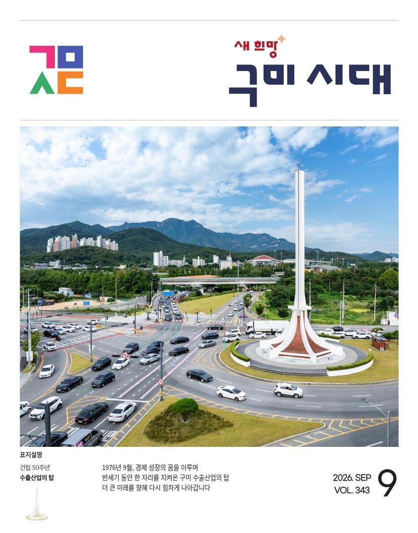 구미 수출산업의 탑 주변 자동차들이 이동하고 있다.