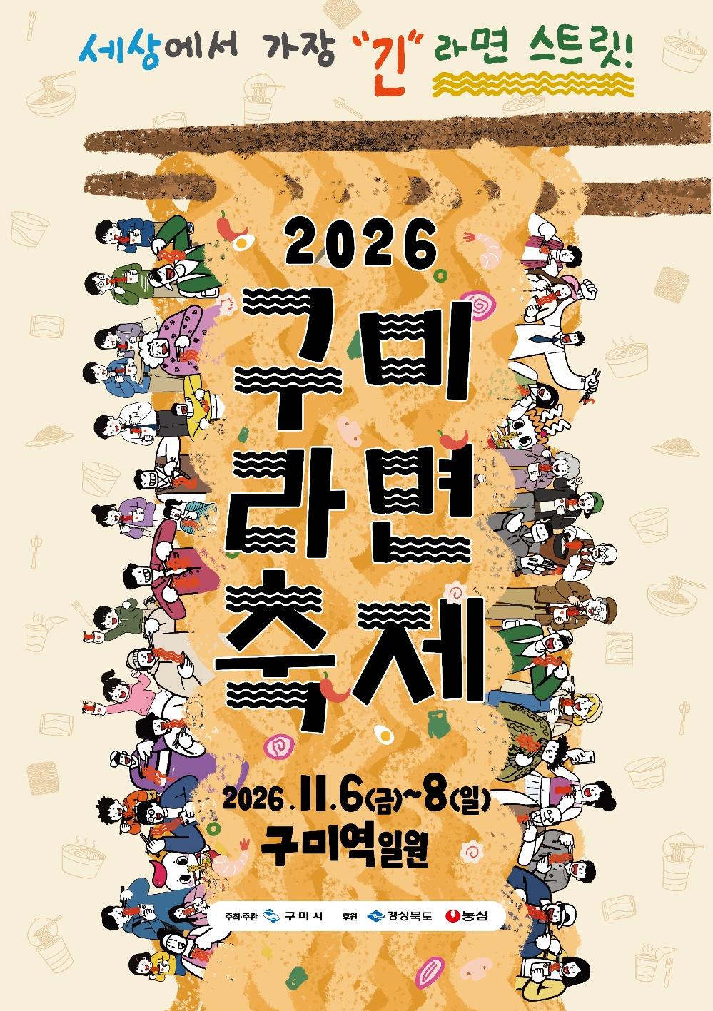 1. [홍보담당관]2026 구미라면축제 포스터