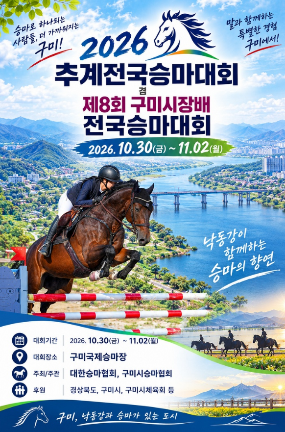 [축산과]승마대회 포스터