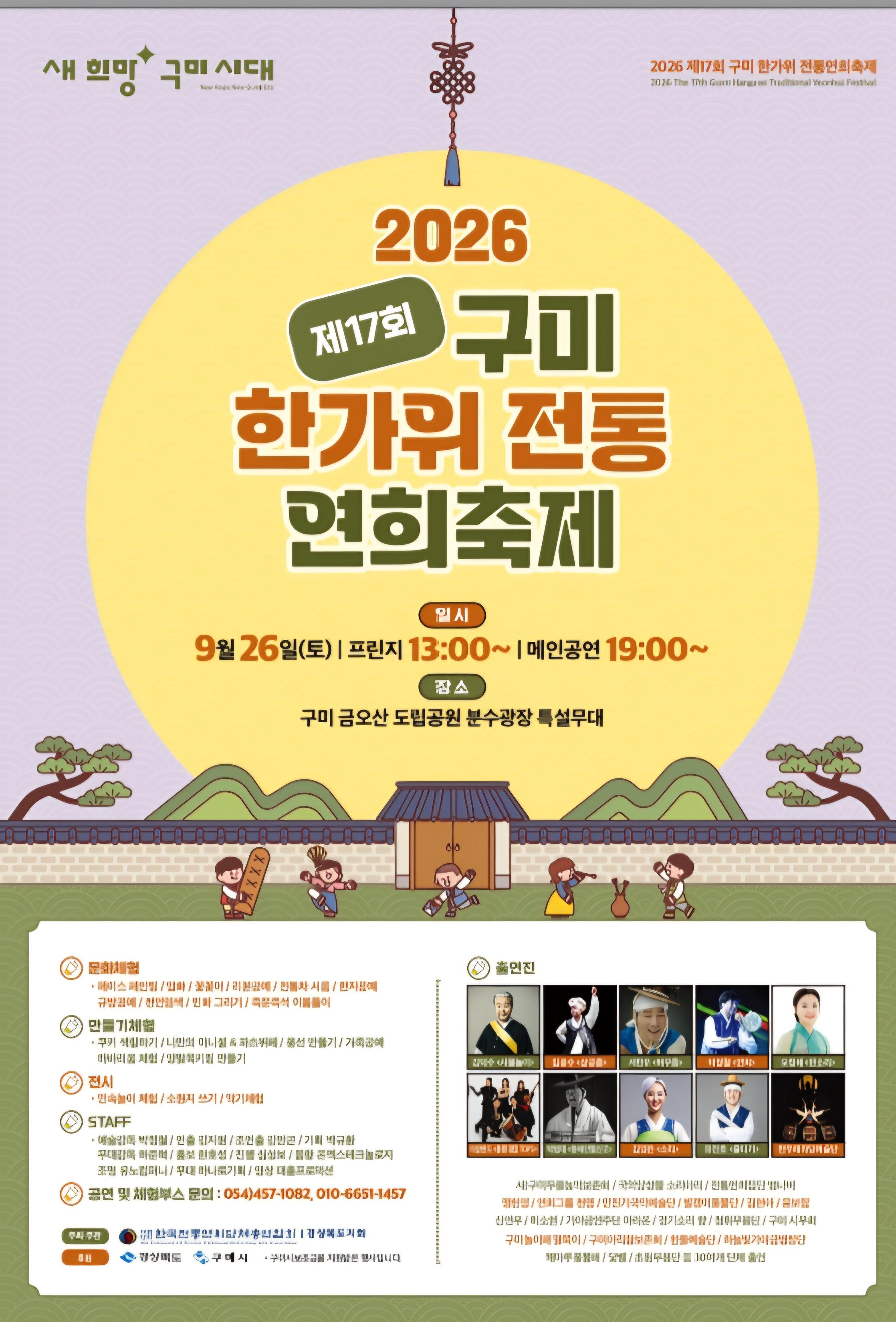 [문화예술과]포스터(2026 제17회 구미 한가위 전통연희축제)