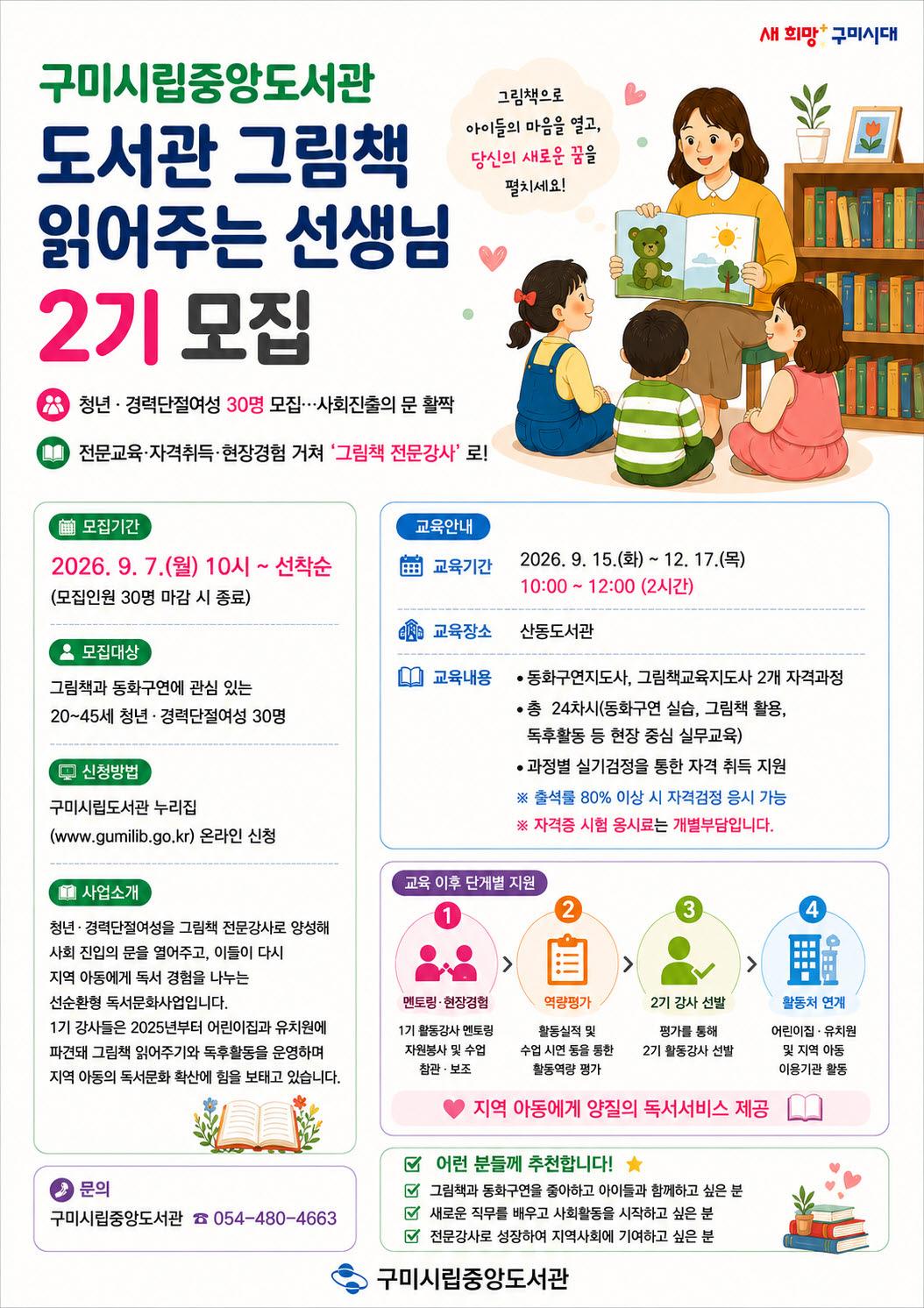 3. [시립중앙도서관]구미시립중앙도서관 「도서관 그림책 읽어주는 선생님」2기 모집(홍보물)