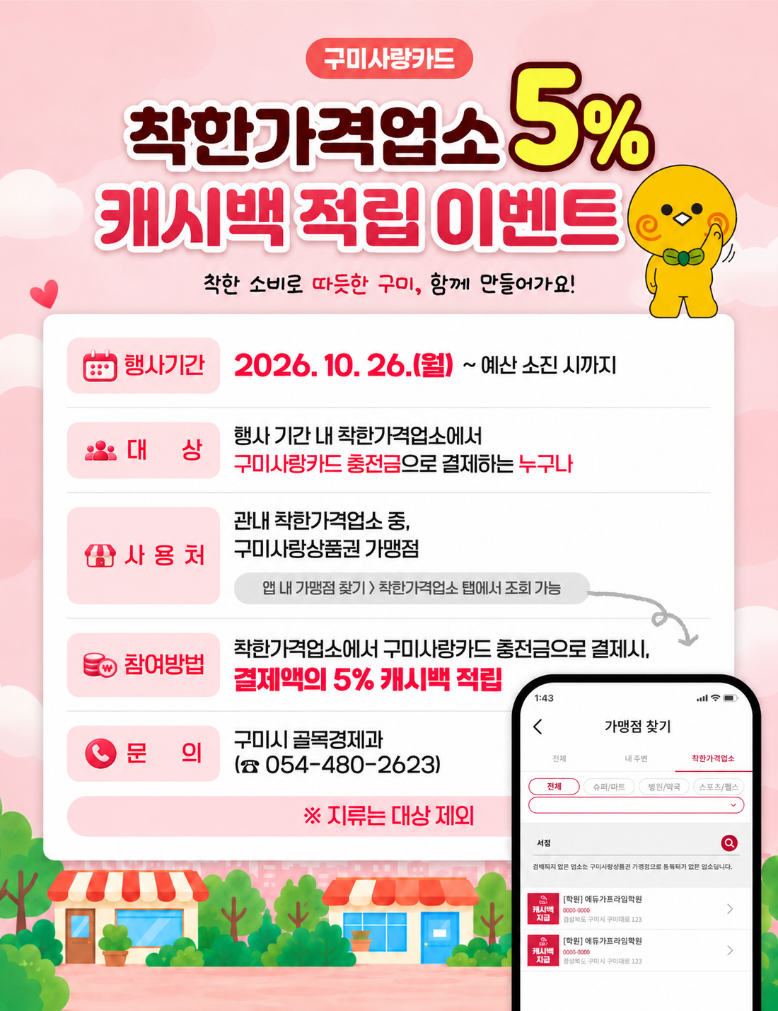 [골목경제과](팝업) 구미사랑카드 착한가격업소 5% 캐시백 적립 이벤트