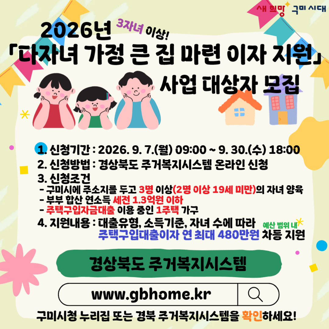 [가족정책과]2026년 다자녀 가정 큰 집 마련 이자 지원 사업 대상자 모집