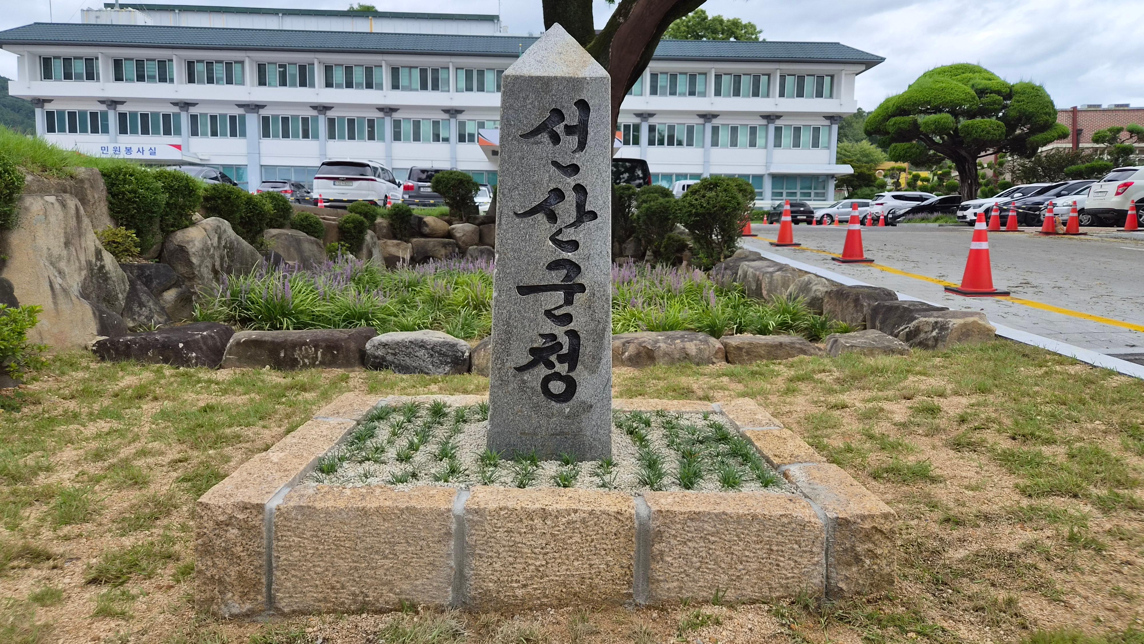 [행정민원과]선산군청 입구 표지석
