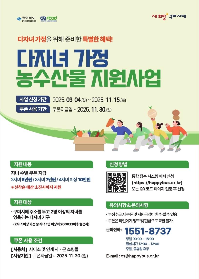 구미시, 다자녀가정에 최대 10만원 농수산물 쿠폰 지원