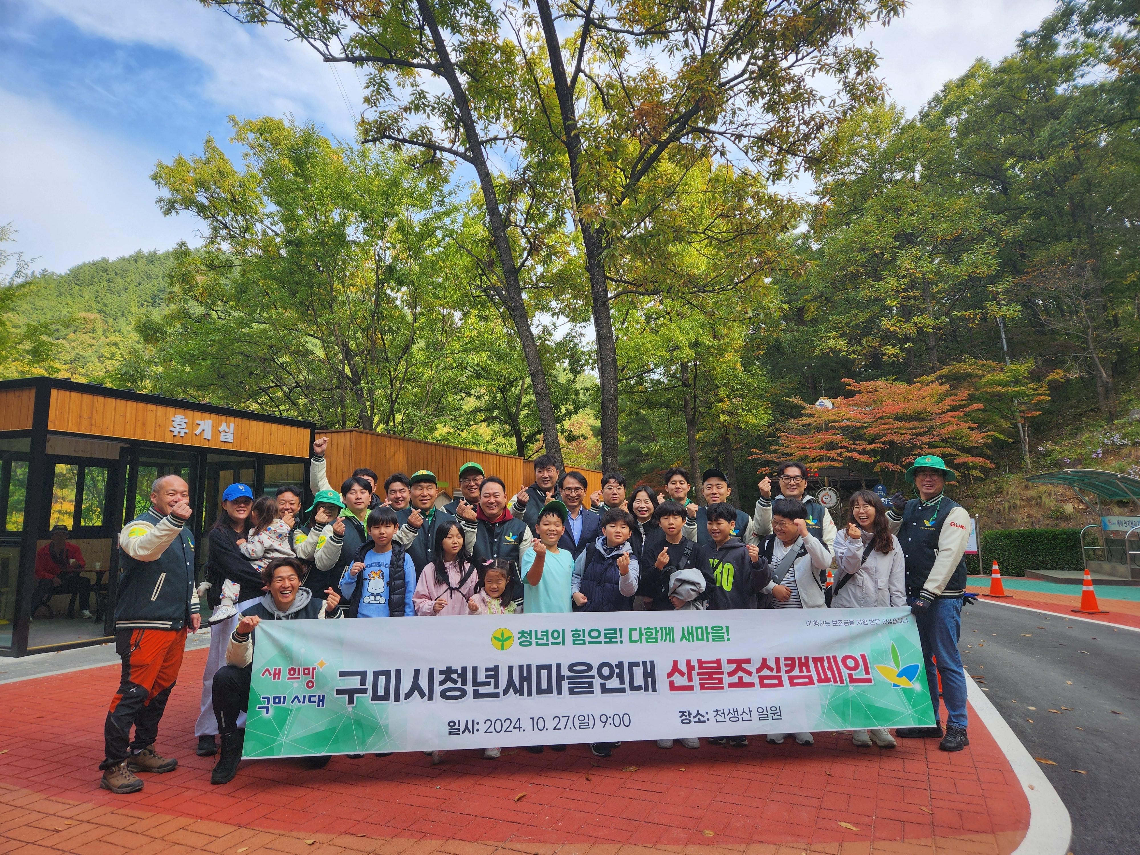 구미시청년새마을연대, 가족과 함께 천생산서 산불예방 구슬땀