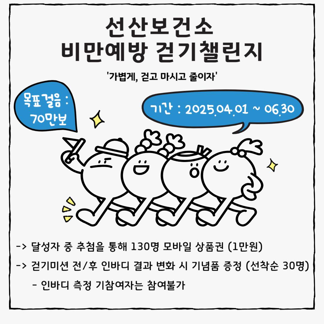 「비만예방 걷기챌린지 4~6월 걷기챌린지」운영  