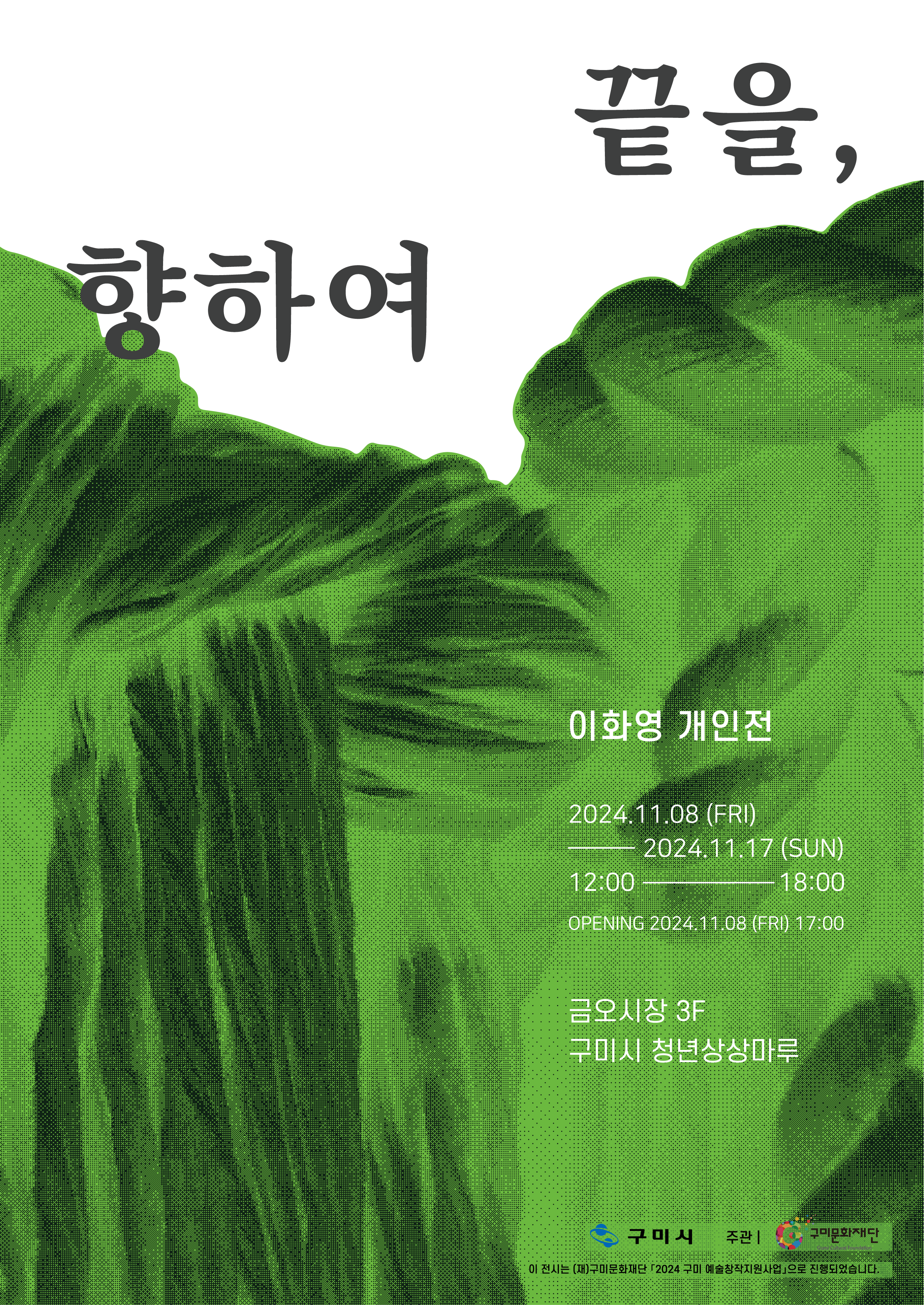 구미청년상상마루 이화영 작가 개인전, <끝을, 향하여> 개최