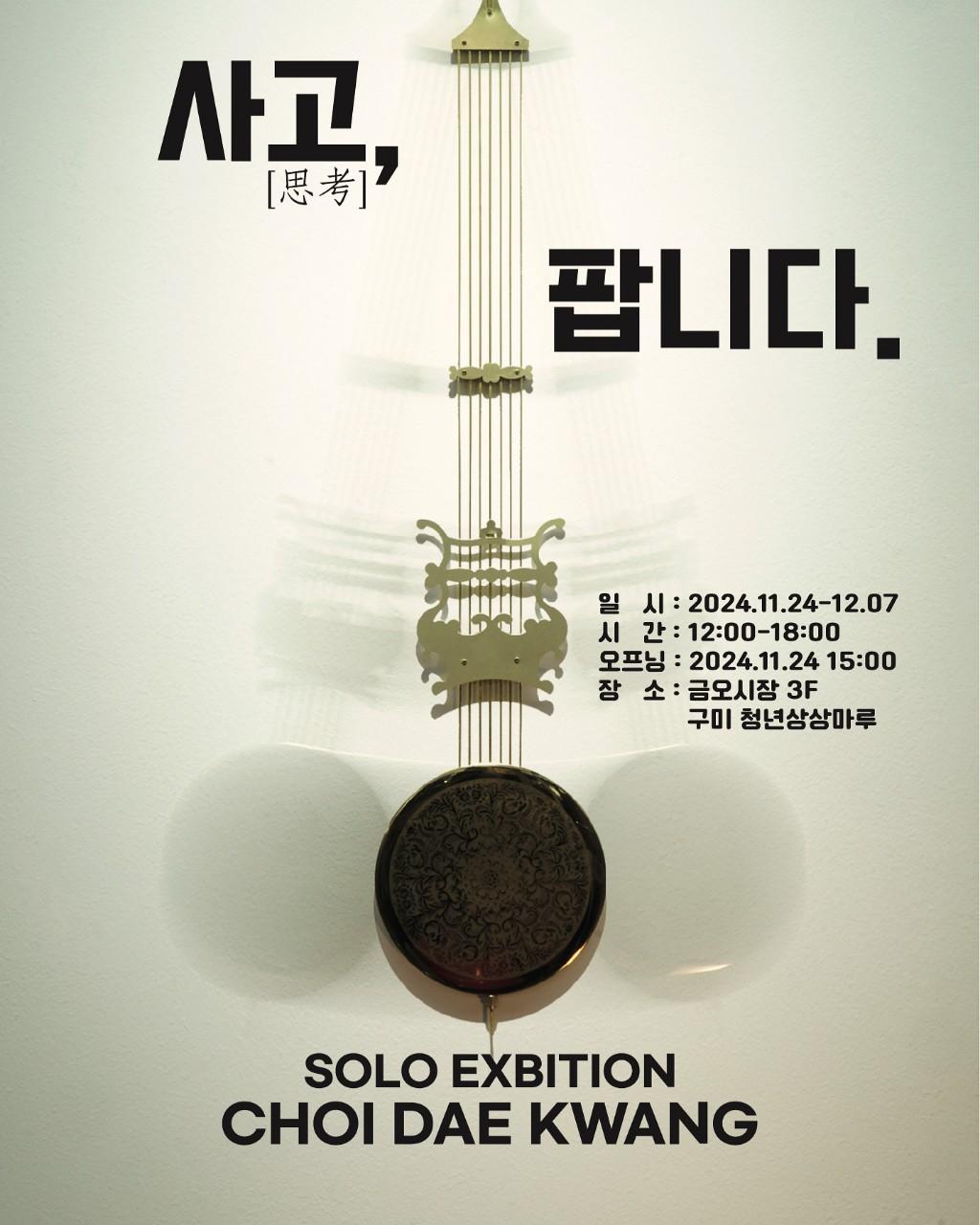 구미청년상상마루 제1기 입주작가 최대광 개인전 <사고, 팝니다> 개최