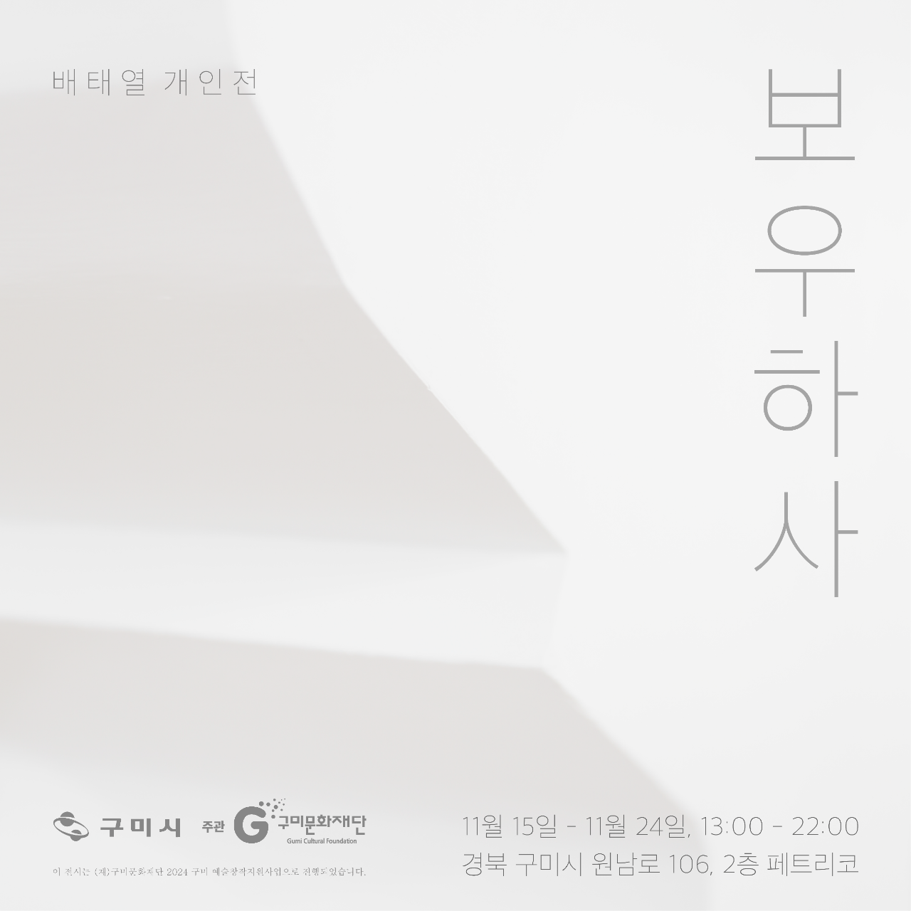 구미청년상상마루 배태열 작가 개인전 <보우하사> 개최