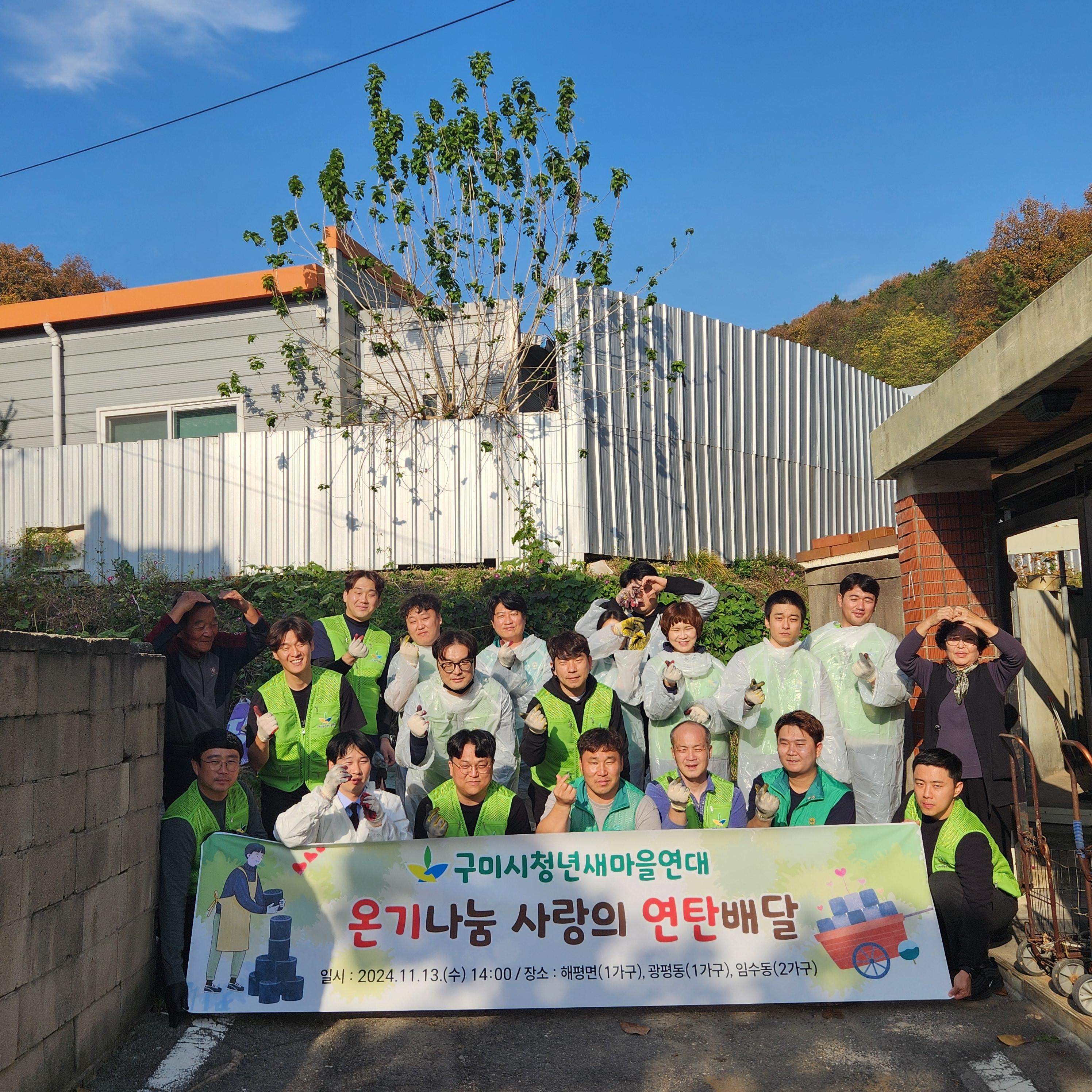 구미시청년새마을연대, 연탄 1,600장으로 소외 이웃에 온기 전달