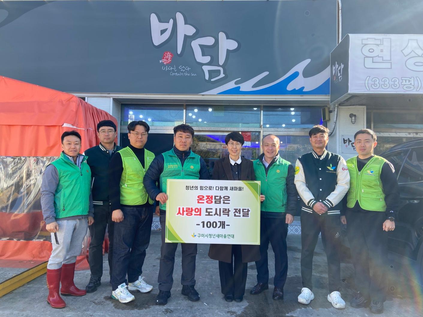 구미시청년새마을연대, 취약계층 100가구에 사랑의 도시락 전달