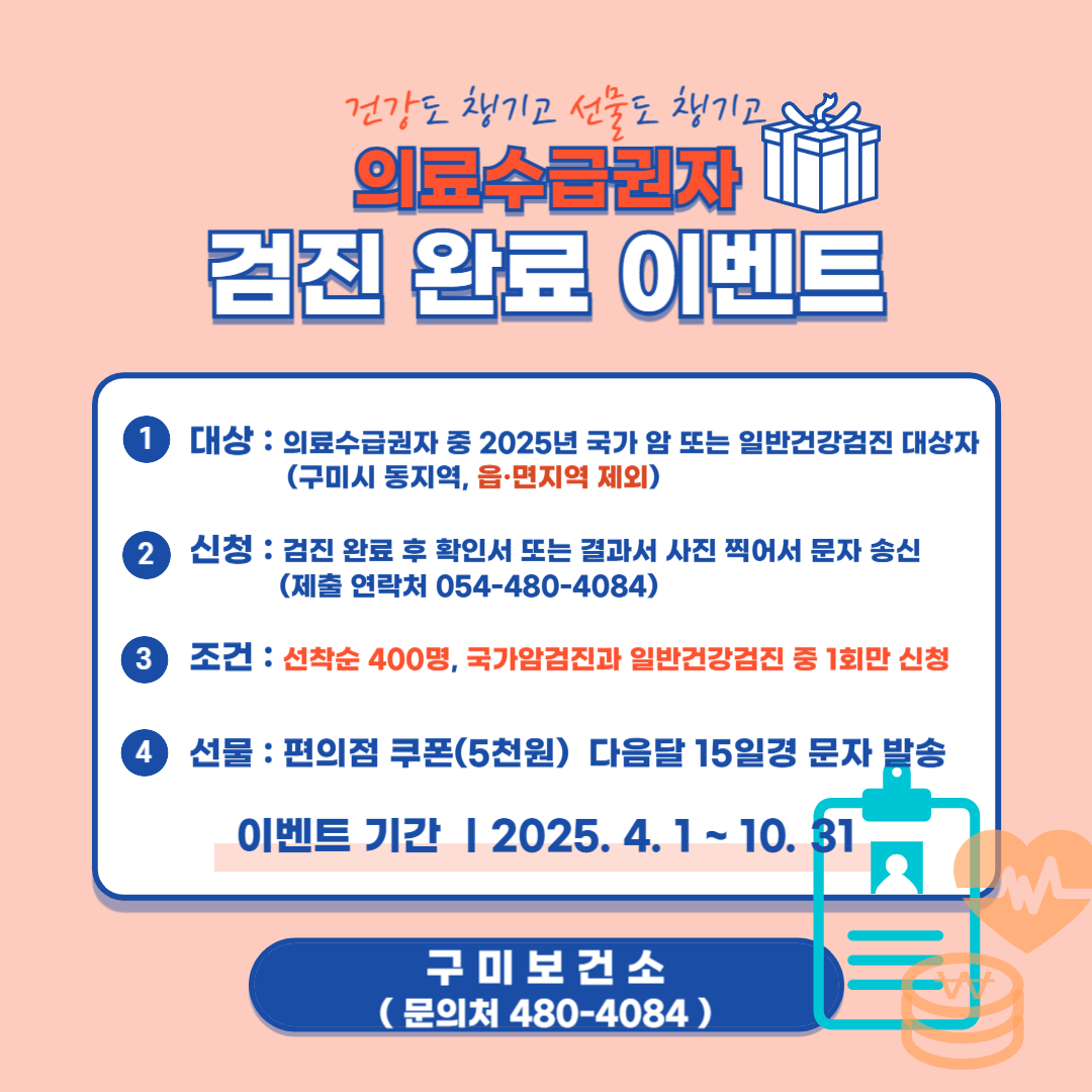 2025년 의료급여수급권자 국가건강검진 수검 이벤트 안내
