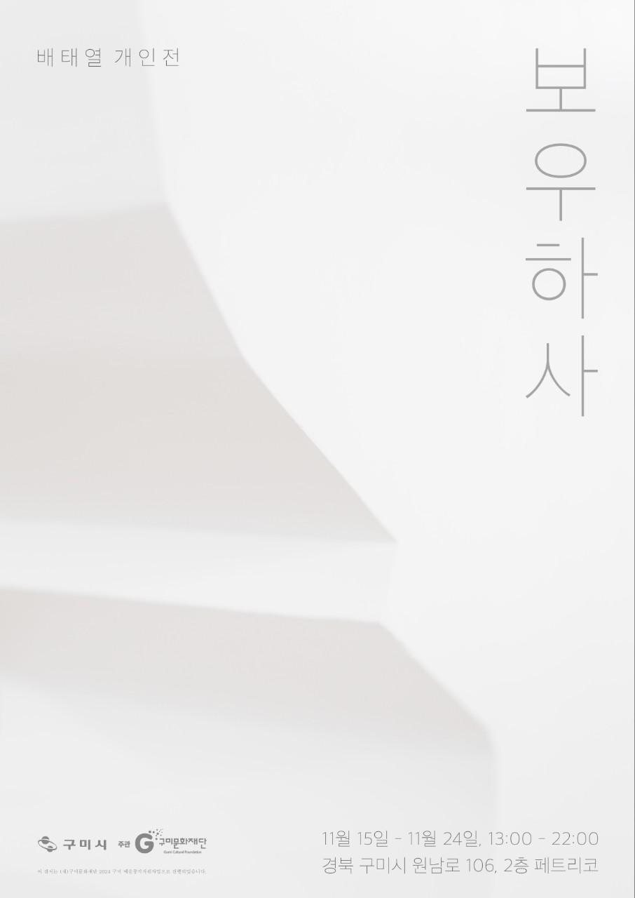 배태열 작가 개인전 포스터