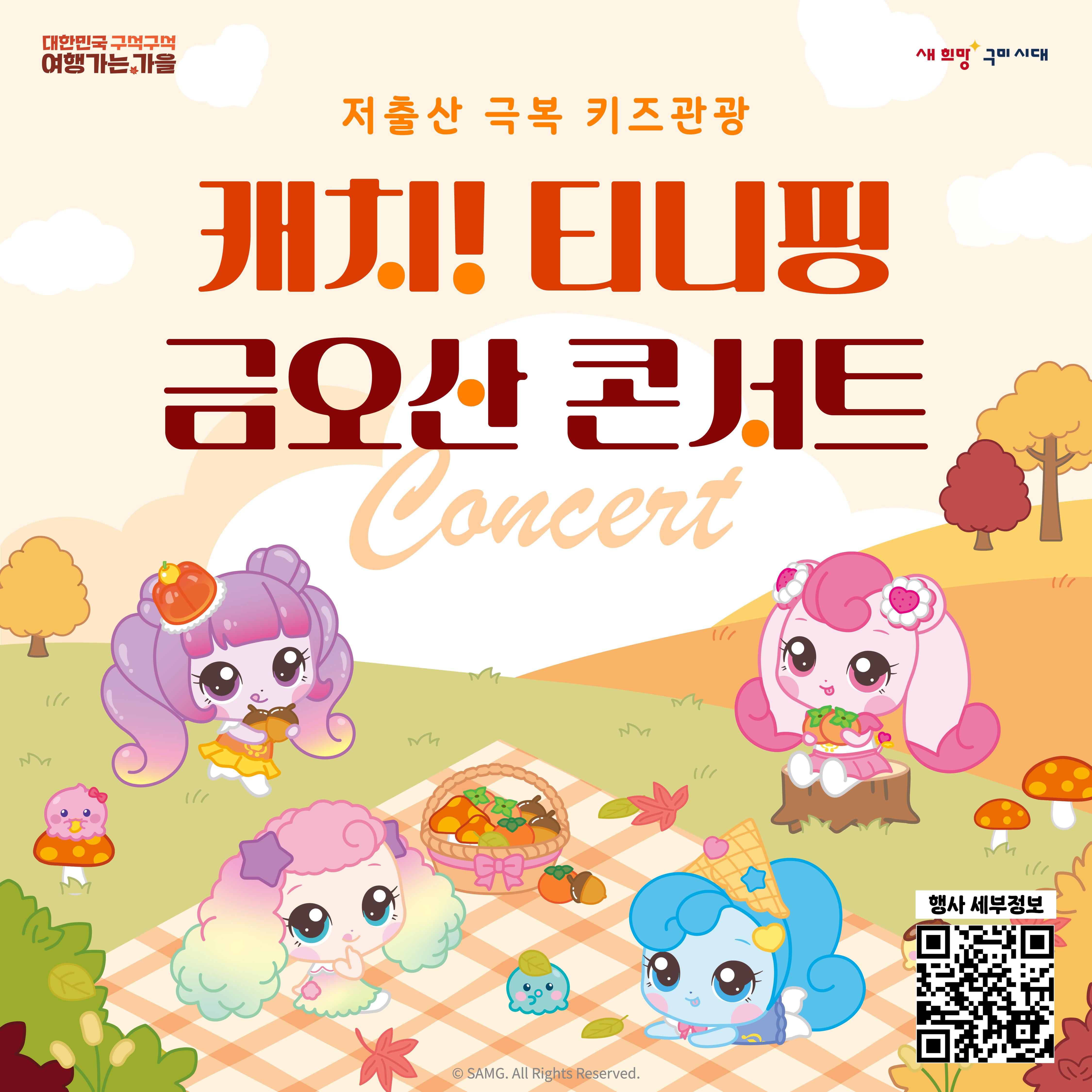 캐치! 티니핑 금오산 콘서트