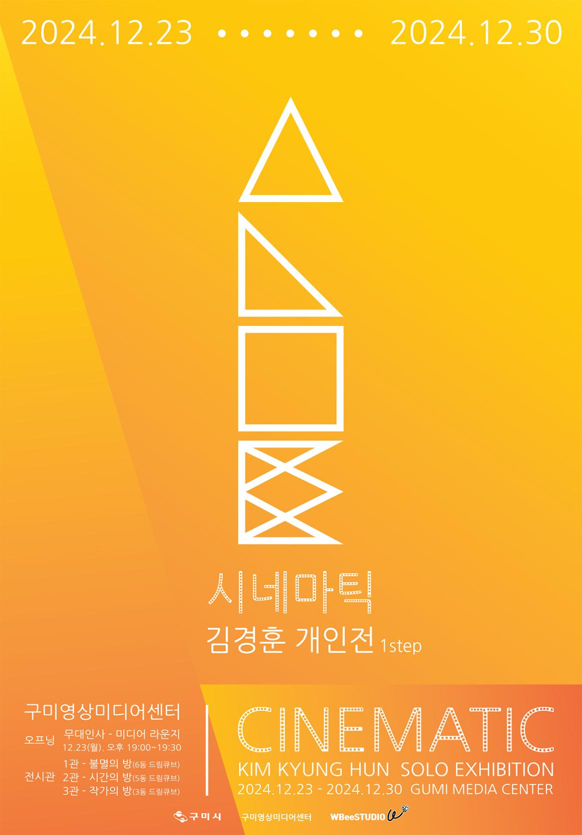 김경훈 작가 개인전 <시네마틱> 포스터
