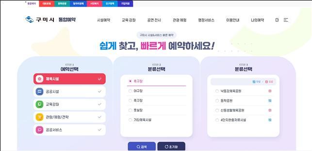 구미시, 통합예약포털 오픈…74종 공공서비스 예약 '한 곳에서'