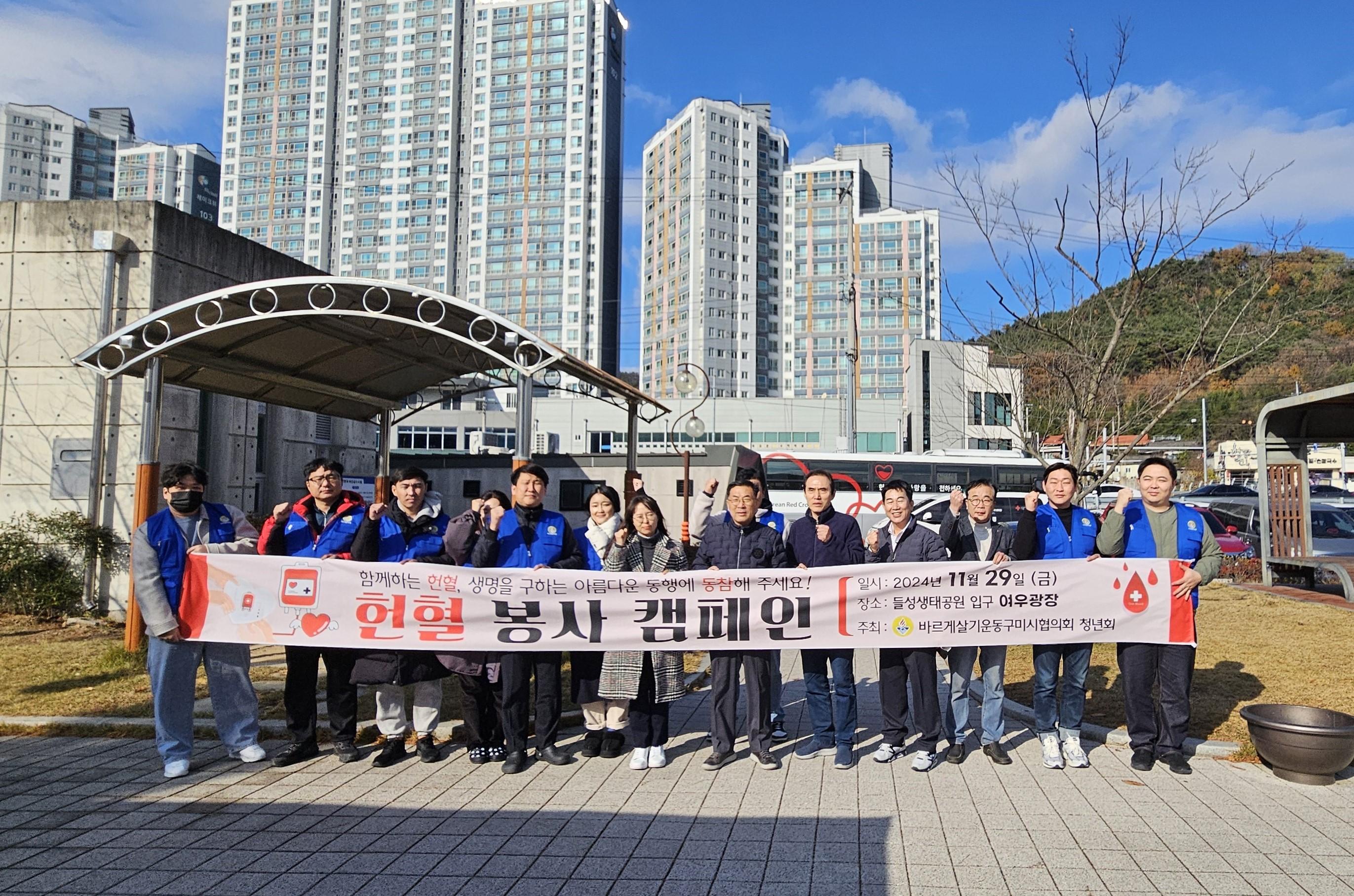 바르게살기운동구미시협의회 청년회, 헌혈 캠페인 성료