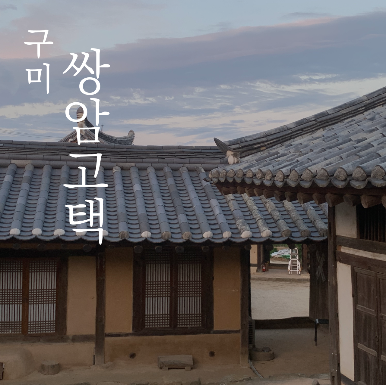 쌍암고택 외부 홍보 사진