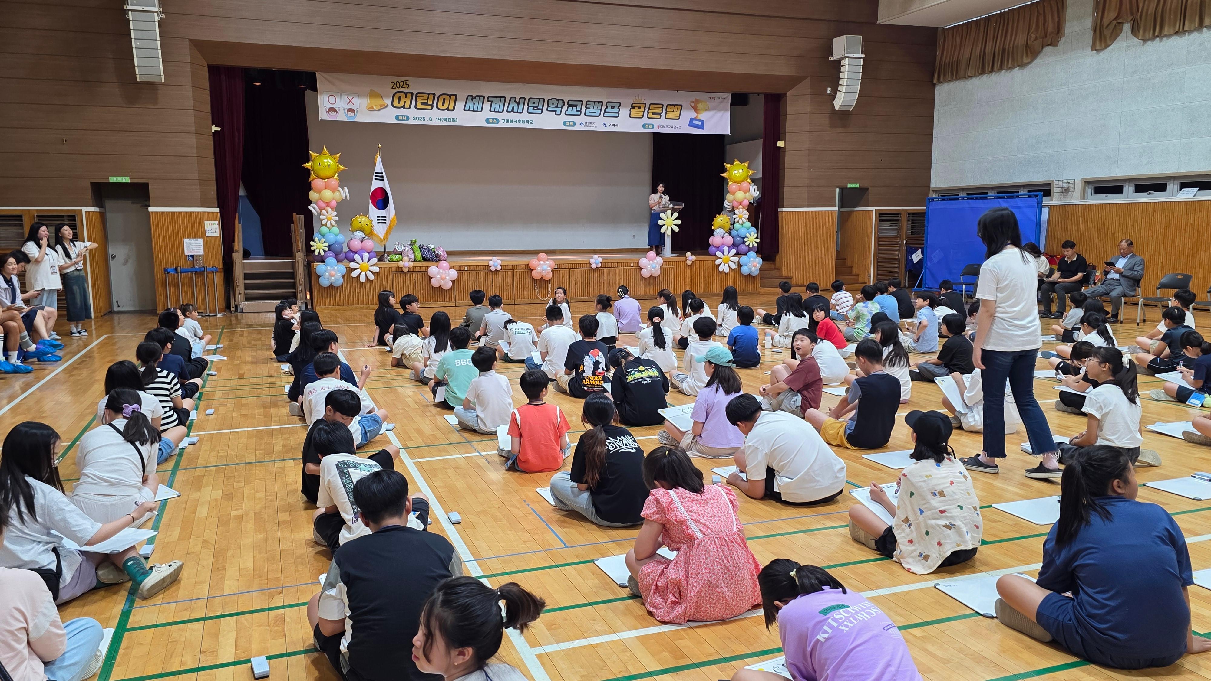 2025년 어린이세계시민학교&어린이세계시민골든벨