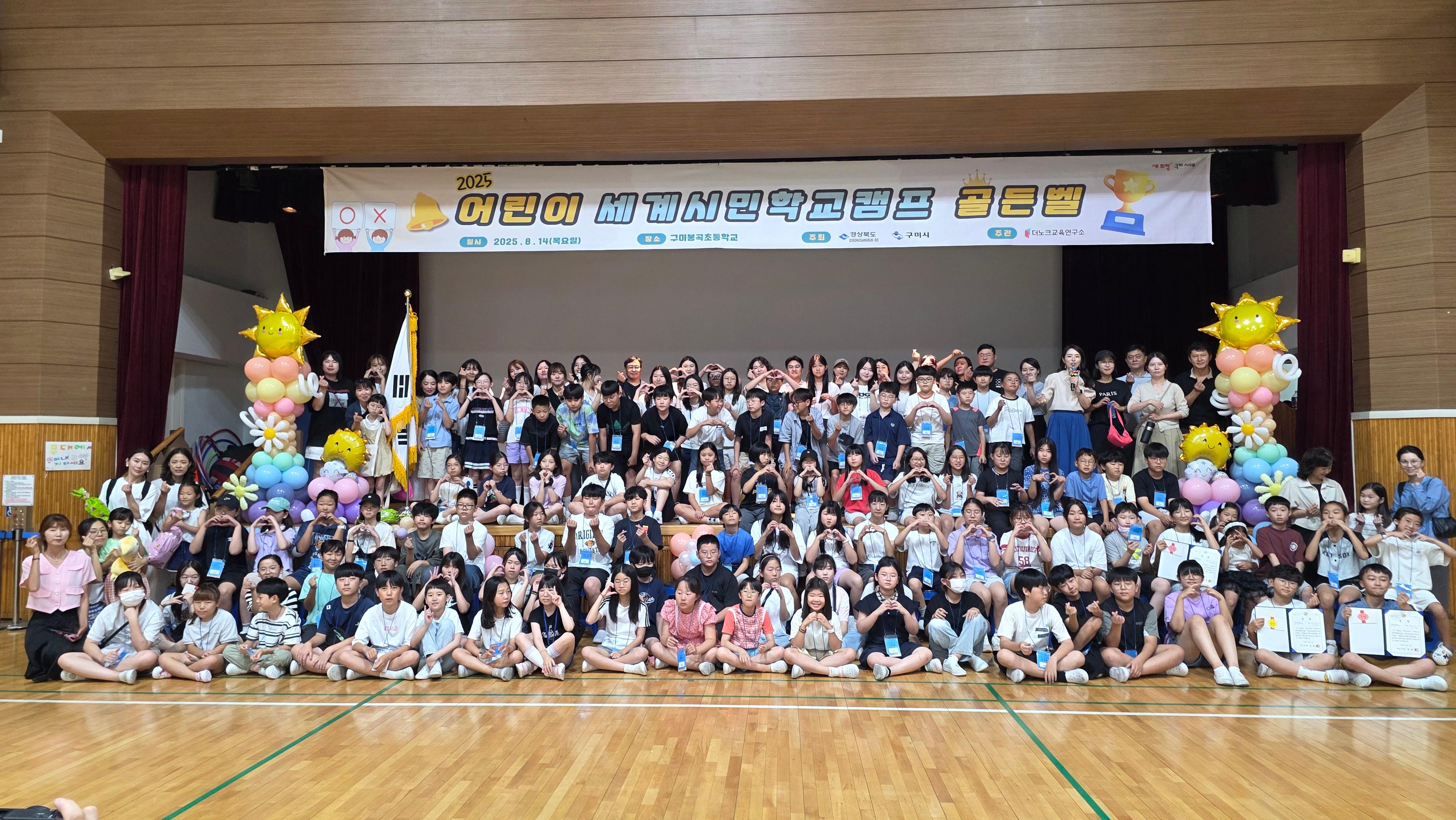 2025년 어린이세계시민학교&어린이세계시민골든벨